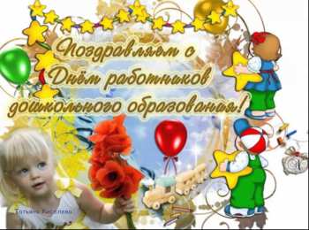 Открытки с днём дошкольного работника Открытки с днём дошкольного работника 27 сентября скачать бесплатно.
