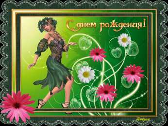 Открытки с днём рождения подруга  Бесплатные  красивые открытки ко дню  рождения для подруги.