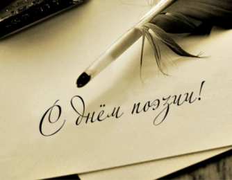 Открытки с Всемирным днём поэзии Открытки с Всемирным днём поэзии скачать бесплатно онлайн.    