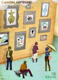 Открытки с Международным днём музеев Открытки с Международным днём музеев скачать бесплатно онлайн.