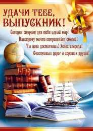 Открытки на выпускной Скачать поздравительные открытки к выпускному вечеру с анимациями.