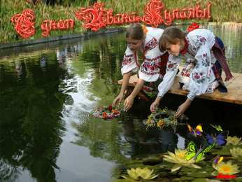 Открытки с днём Ивана Купалы Красивые Открытки с днём Ивана Купалы скачать бесплатно gif.