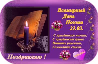 Открытки с Всемирным днём поэзии Открытки с Всемирным днём поэзии скачать бесплатно онлайн.    