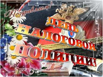 Открытки с днём налоговой полиции Открытки с днём налоговой полиции с поздравлениями скачать бесплатно.