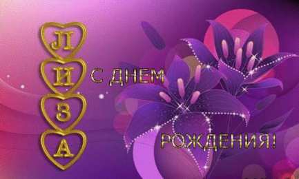 Открытки с именем Елизавета Открытки с именем Елизавета скачать бесплатно. Открытки с именем Лиза.