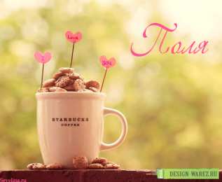 Открытки с именем Полина Открытки с именем Полина скачать бесплатно. Открытки с именем Поля.