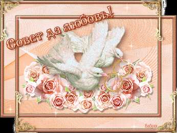 Открытки на свадьбу Скачать бесплатно открытки ко дню свадьбу. Открытки на годовщину свадьбы.