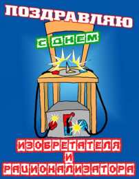 Открытки с днём изобретателя и рационализатора Открытки с днём изобретателя и рационализатора скачать бесплатно.