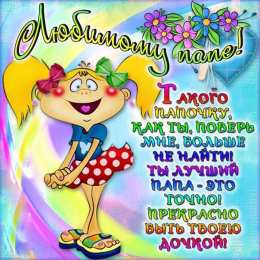 Открытки со стихами папе Открытки со стихами папе скачать бесплатно. Открытки со стихами папе.