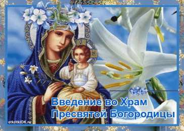 Открытки с Введением в Храм Пресвятой Богородицы Открытки с Введением в Храм Пресвятой Богородицы скачать бесплатно.
