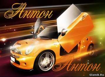 Открытки с именем Антон Анимационные открытки с именем Антон. Открытки с днём рождения Антон.