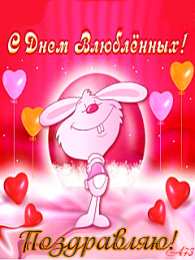 Открытки на день Святого Валентина Гифки на день всех влюбленных