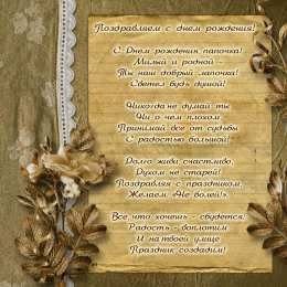 Открытки со стихами папе Открытки со стихами папе скачать бесплатно. Открытки со стихами папе.