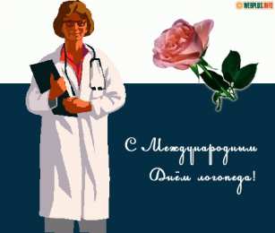 Открытки с Международным днём логопеда Открытки с Международным днём логопеда скачать бесплатно.    