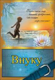 Открытки с днём рождения внуку Открытки с днём рождения внуку с пожеланиями скачать бесплатно.