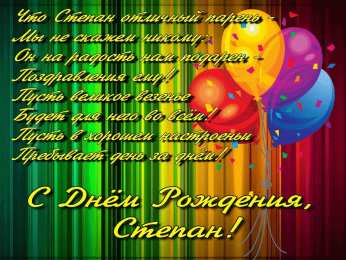 Открытки с именем Степан Открытки с именем Степан скачать бесплатно. Открытки с именем Стёпа.