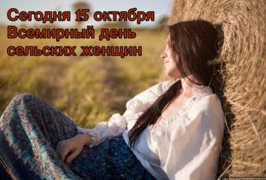 Открытки с Всемирным днём сельских женщин  Скачать бесплатные Открытки с Всемирным днём сельских женщин.