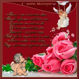 Открытки со стихами на день матери  Открытки со стихами на день матери скачать бесплатно анимационные.