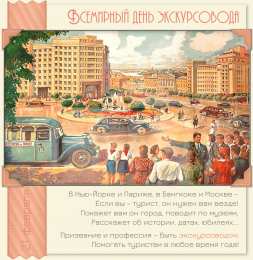 Открытки с Всемирным днём экскурсовода  Открытки с Всемирным днём экскурсовода с пожеланиями скачать.