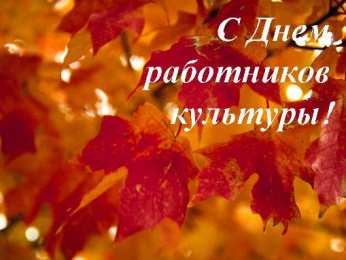 Открытки с днём работника культуры Открытки с днём работника культуры скачать бесплатно gif.     