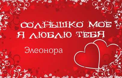 Открытки с именем Элеонора Открытки с именем Элеонора скачать бесплатно. Открытки с именем Эля.