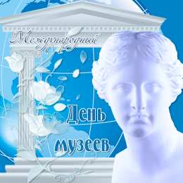 Открытки с Международным днём музеев Открытки с Международным днём музеев скачать бесплатно онлайн.