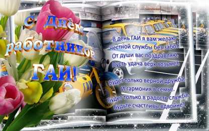 Открытки с днём ГАИ (ГИБДД) Открытки с днём ГАИ (ГИБДД) скачать. Открытки с днём ГАИ (ГИБДД) бесплатно.