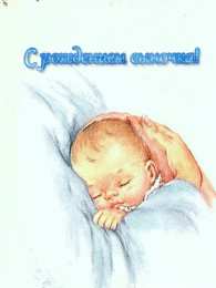 открытки поздравление с рождением мальчика Скачать бесплатно открытки поздравление с рождением мальчика.