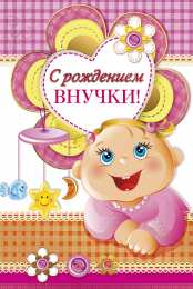 Открытки поздравление с рождением внучки  Скачать бесплатные Открытки поздравление с рождением внучки.