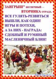 Открытки поздравления во Вторник - Заигрыш Открытки поздравления во Вторник - Заигрыш скачать бесплатно.