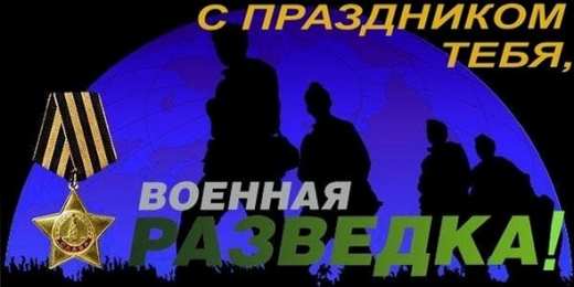 Открытки с днём военного разведчика Открытки с днём военного разведчика скачать бесплатно с поздравлениями.