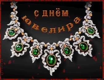 Открытки с днём ювелира  Поздравительные Открытки с днём ювелира.  Открытки с днём ювелира gif. 