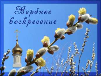 Открытки с Вербным Воскресеньем Скачать бесплатные анимационные открытки с Вербным Воскресеньем.
