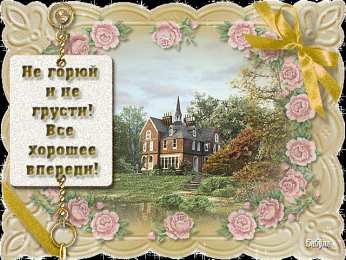 Открытки не грусти Открытки не грусти с пожеланиями скачать. Бесплатные Открытки не грусти.