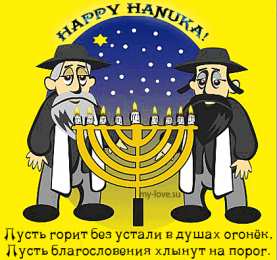 Открытки с Ханукой Открытки с Ханукой скачать бесплатно. Открытки с Ханукой gif.