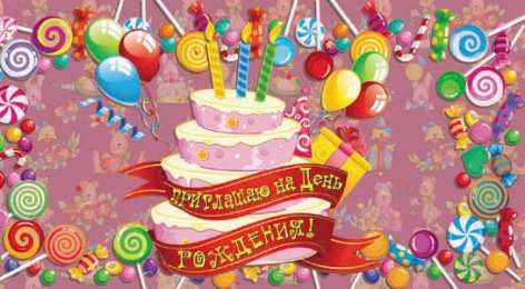 Пригласительные открытки на день рождения Пригласительные открытки на день рождения скачать бесплатно.