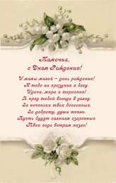 Открытки со стихами маме в день рождения Открытки со стихами маме в день рождения скачать бесплатно. 