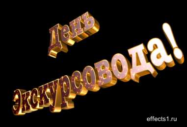 Открытки с Всемирным днём экскурсовода  Открытки с Всемирным днём экскурсовода с пожеланиями скачать.