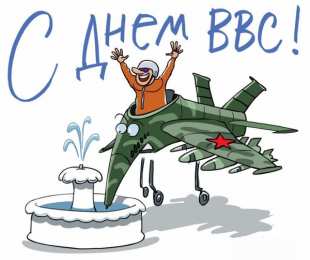 Открытки с днём Военно - воздушных сил Открытки  с  днём Военно - воздушных сил  скачать бесплатно.