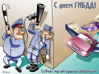 Открытки с днём ГАИ (ГИБДД) Открытки с днём ГАИ (ГИБДД) скачать. Открытки с днём ГАИ (ГИБДД) бесплатно.