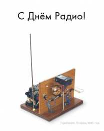 Открытки с днём радио Открытки с днём радио скачать. Открытки с днём радио бесплатно.