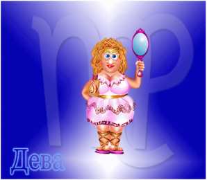 Открытки знак зодиака Дева  Анимационные открытки знак  зодиака Дева скачать бесплатно.