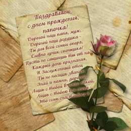 Открытки со стихами папе Открытки со стихами папе скачать бесплатно. Открытки со стихами папе.