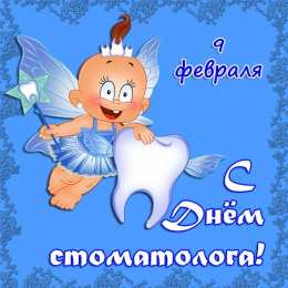 Открытки с Международным днём стоматолога Открытки с Международным днём стоматолога скачать бесплатно.