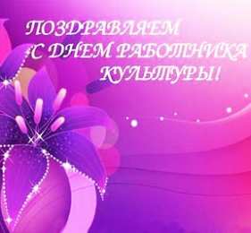 Открытки с днём работника культуры Открытки с днём работника культуры скачать бесплатно gif.     