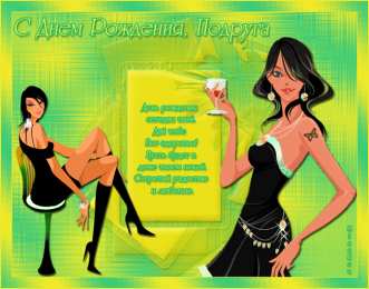 Открытки с днём рождения подруга  Бесплатные  красивые открытки ко дню  рождения для подруги.