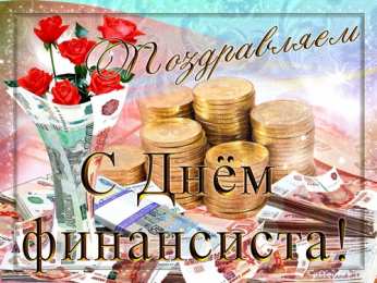 Открытки с днём финансиста  Открытки ко дню финансиста скачать бесплатно с  анимациями.