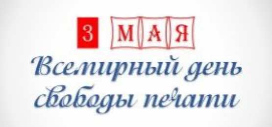 Открытки с Всемирным днём свободы печати Открытки с Всемирным днём свободы печати скачать бесплатно. 