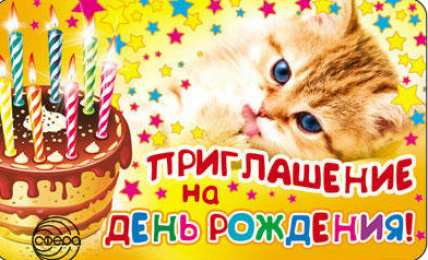 Пригласительные открытки на день рождения Пригласительные открытки на день рождения скачать бесплатно.