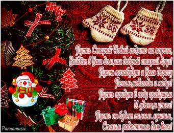 Открытки со стихами на Старый Новый Год Открытки со стихами на Старый Новый Год скачать бесплатно.    